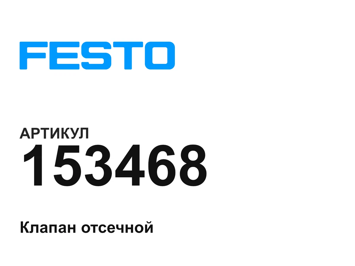 153468 FESTO