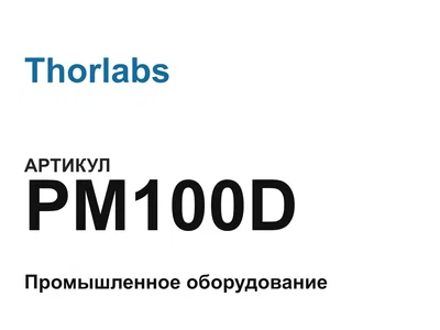 PM100D Thorlabs