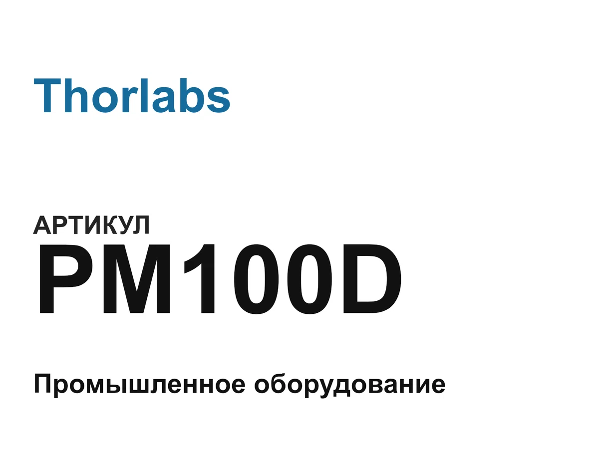 PM100D Thorlabs