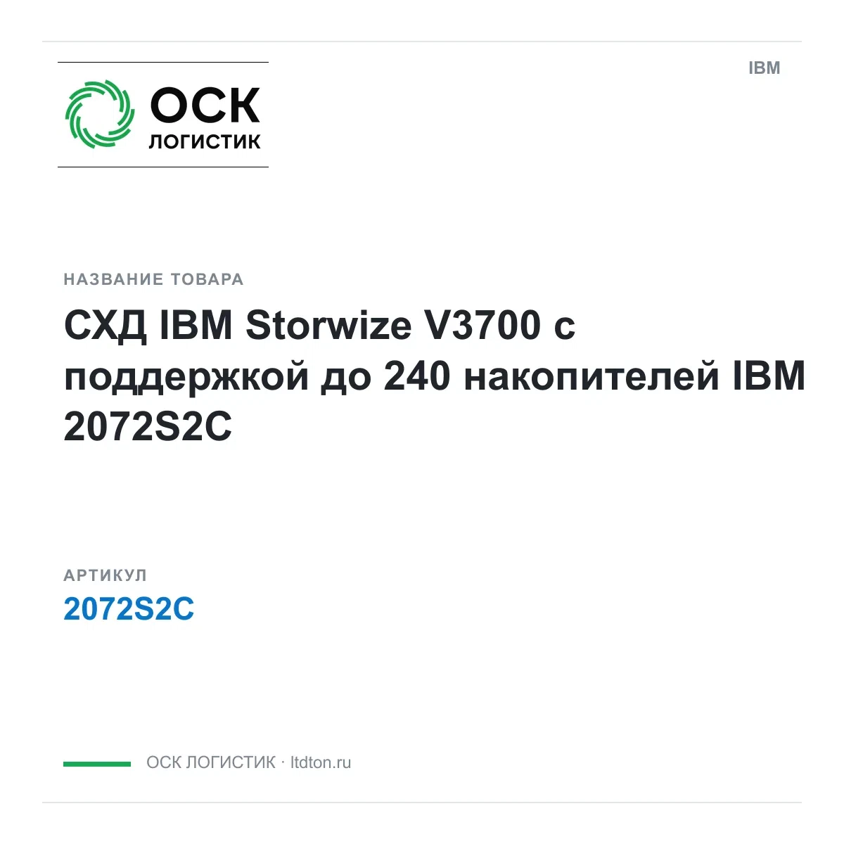 2072S2C IBM
