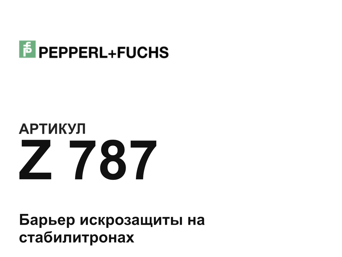 Z787 Pepperl+Fuchs