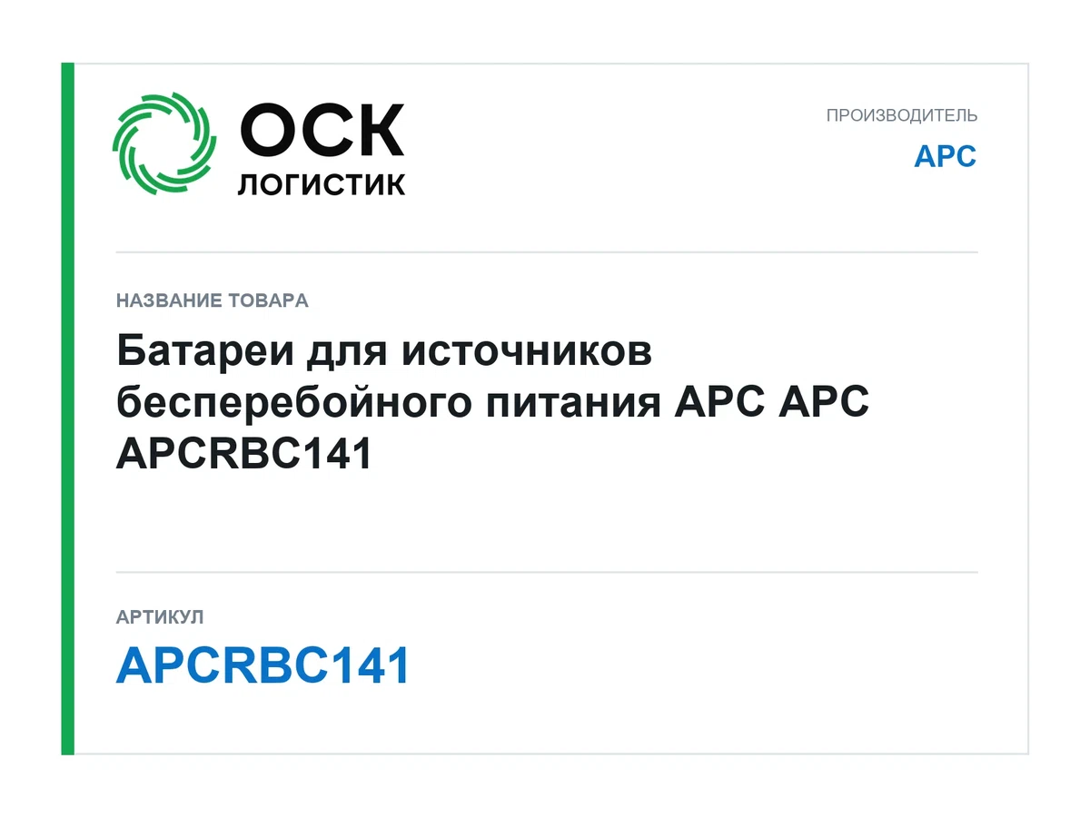 APCRBC141 APC