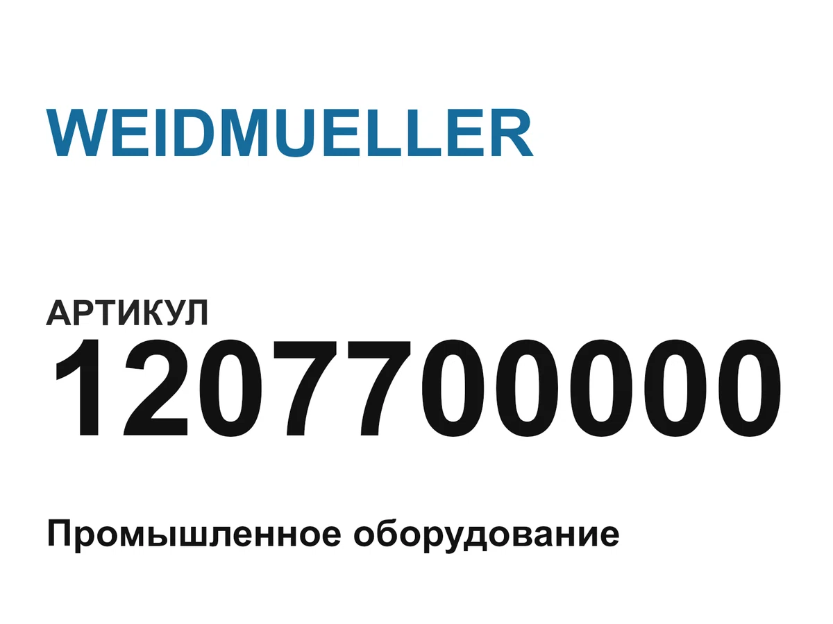 1207700000 WEIDMUELLER