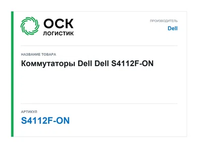 S4112F-ON Dell Коммутаторы Dell