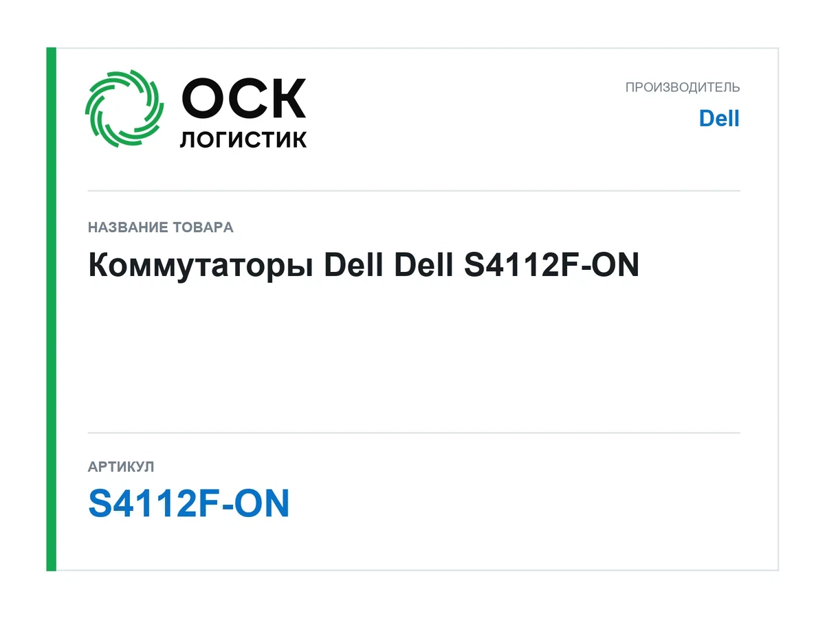 S4112F-ON Dell Коммутаторы Dell