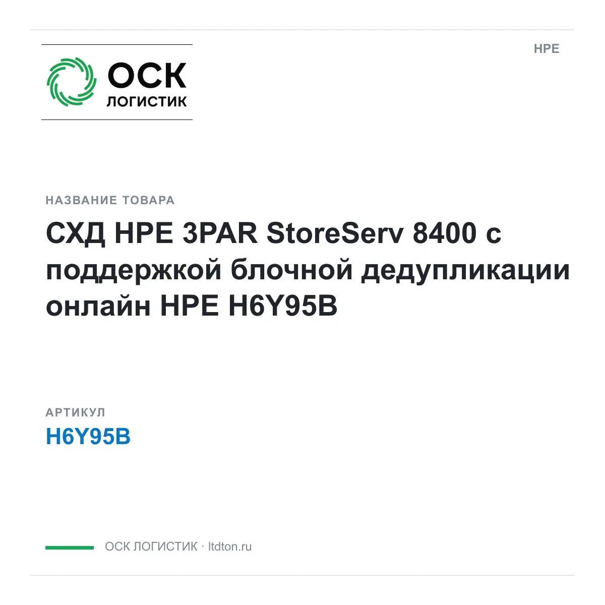 H6Y95B HPE