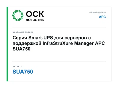 SUA750 APC