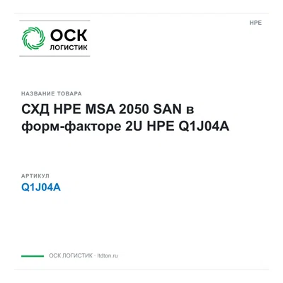Q1J04A HPE СХД HPE MSA 2050 SAN в форм-факторе 2U