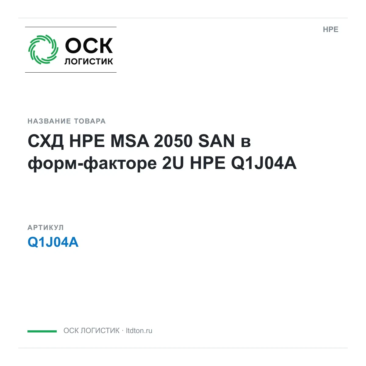 Q1J04A HPE СХД HPE MSA 2050 SAN в форм-факторе 2U