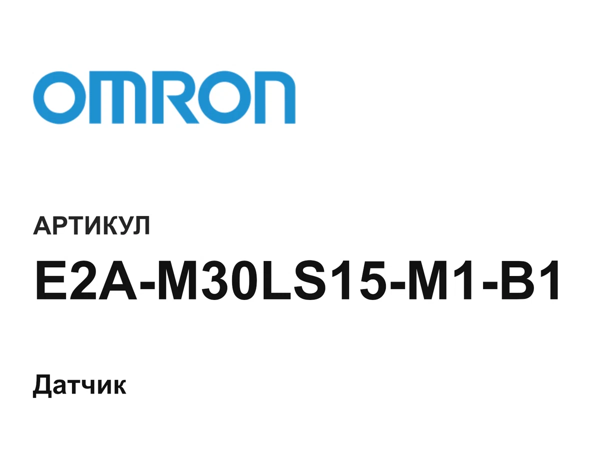 E2AM30LS15M1B1 Omron