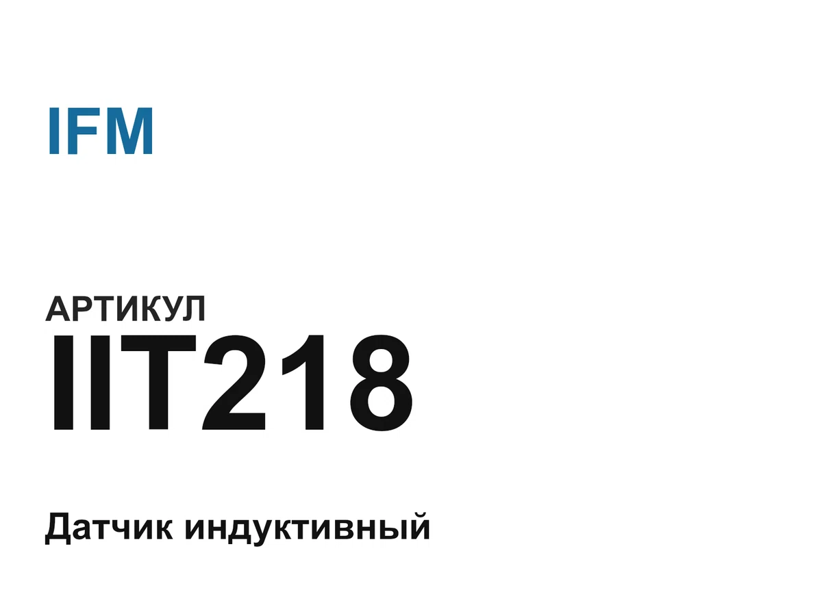 IIT218 IFM
