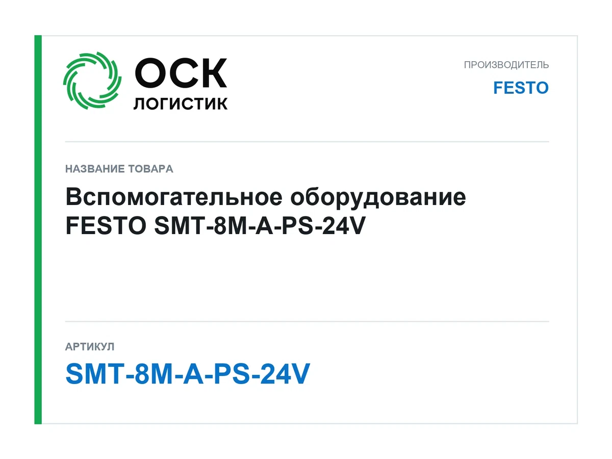 SMT-8M-A-PS-24V FESTO
