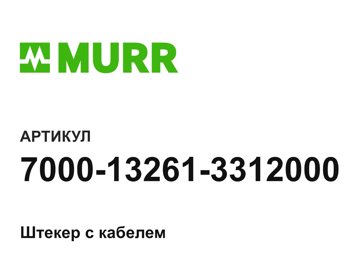 7000132613312000 Murrelektronik