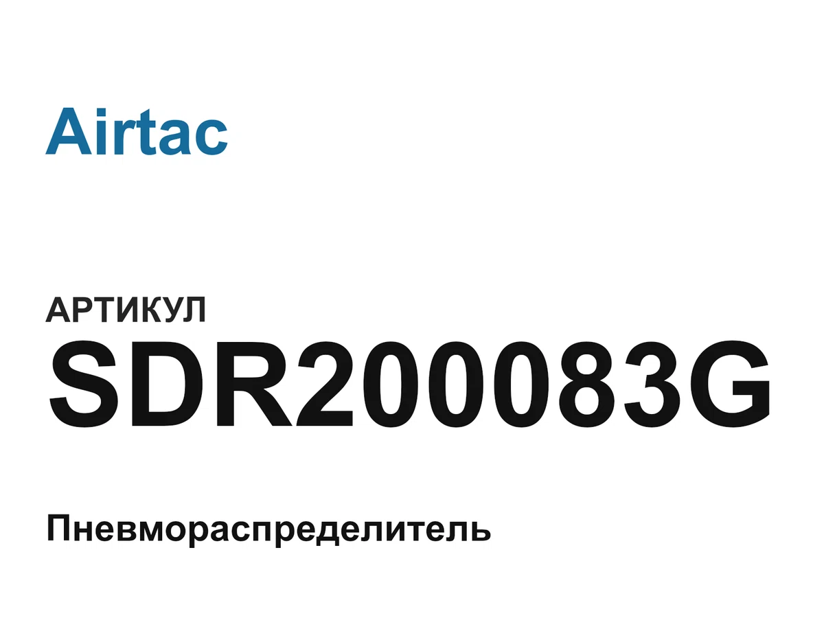 SDR200083G Airtac