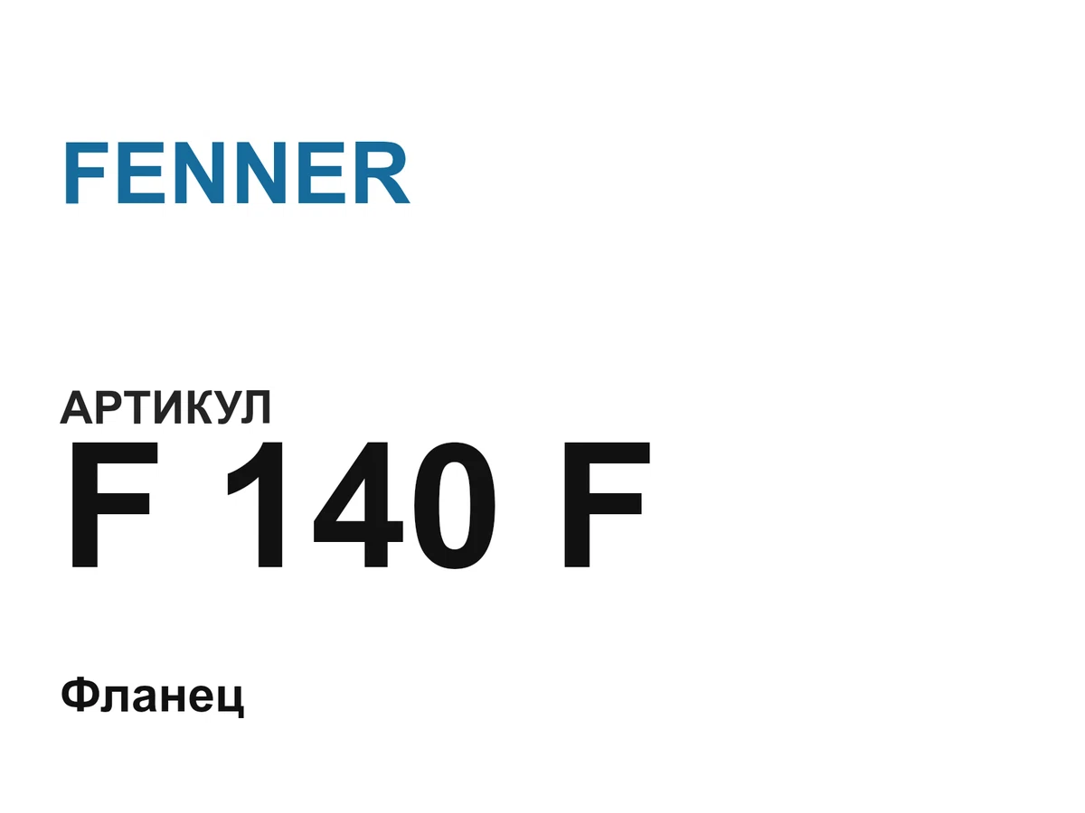 F140F FENNER