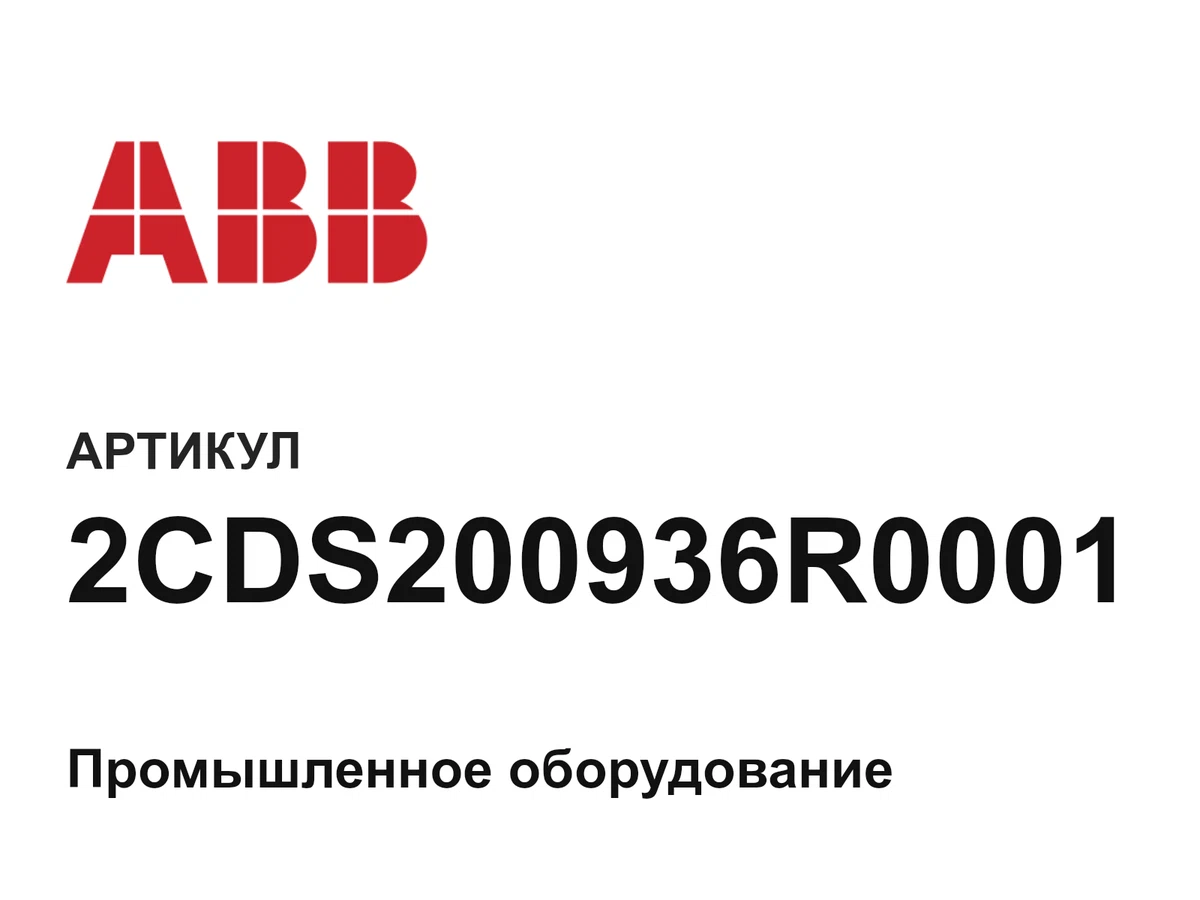 2CDS200936R0001 ABB