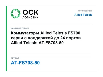AT-FS708-50 Allied Telesis