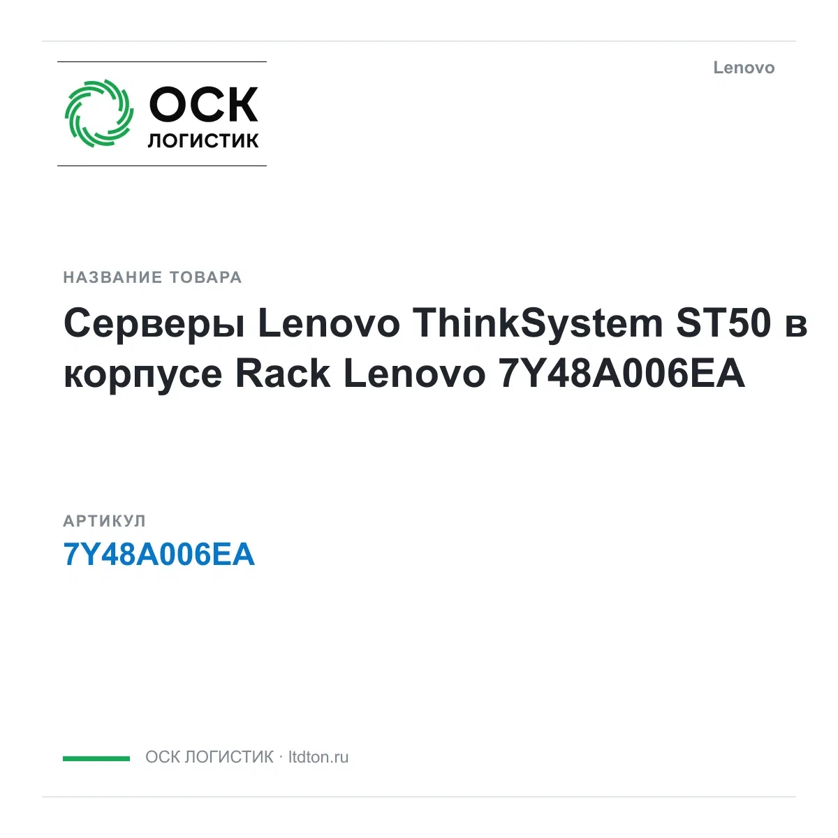 7Y48A006EA Lenovo