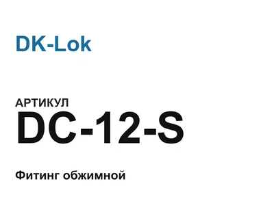 DC12S DK-Lok