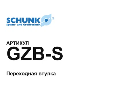 GZBS SCHUNK
