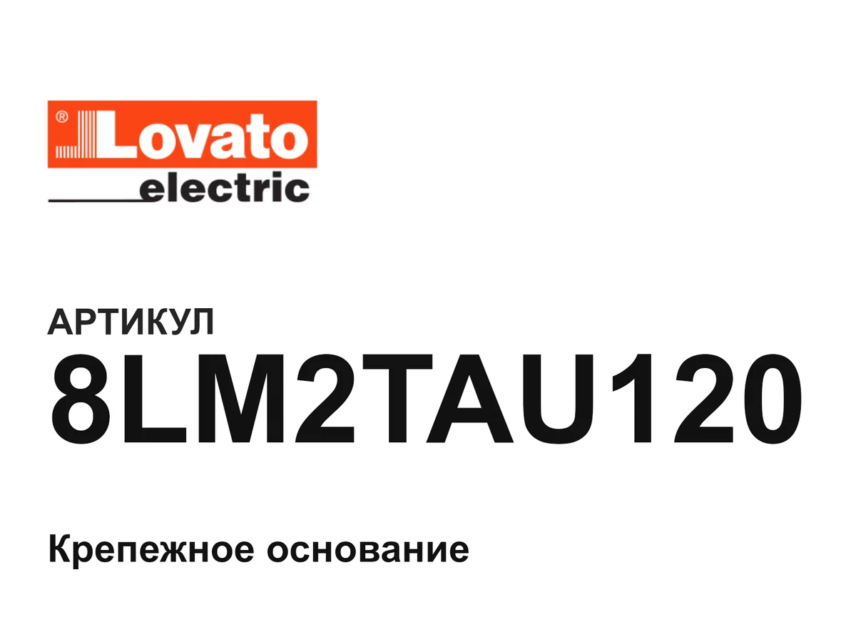 8LM2TAU120 LOVATO