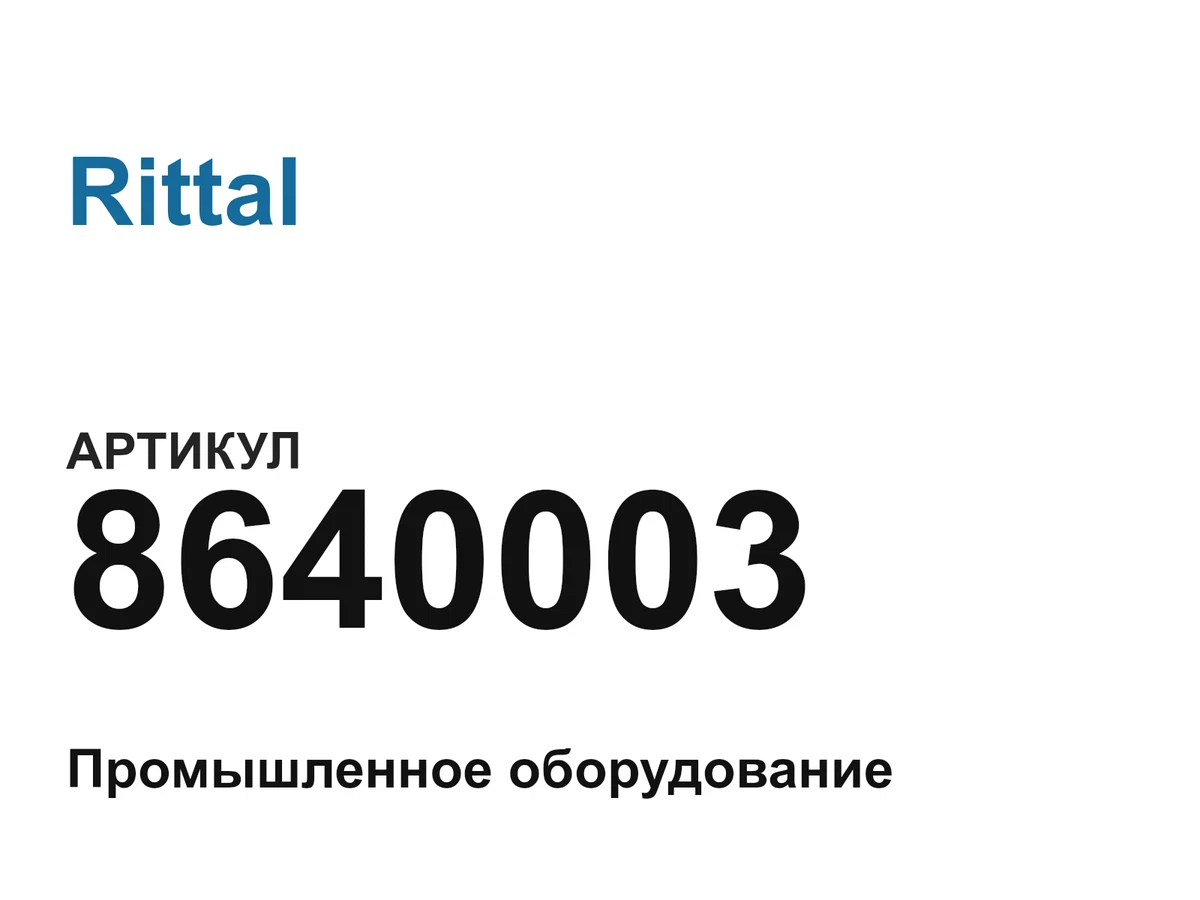 8640003 Rittal