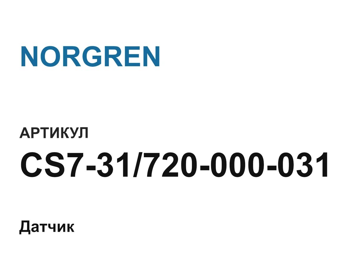 CS731720000031 NORGREN