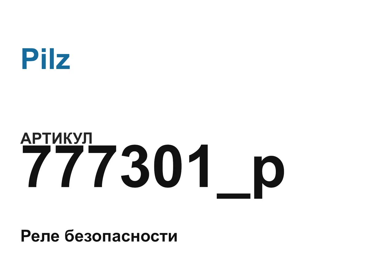 777301p Pilz