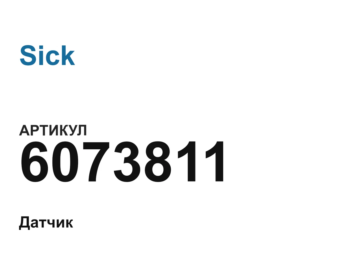 6073811 Sick