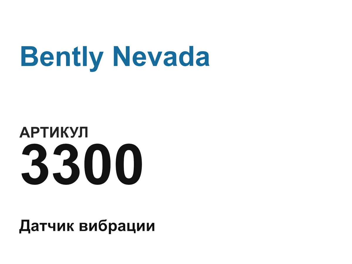 3300 Bently Nevada