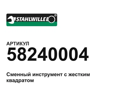 58240004 STAHLWILLE