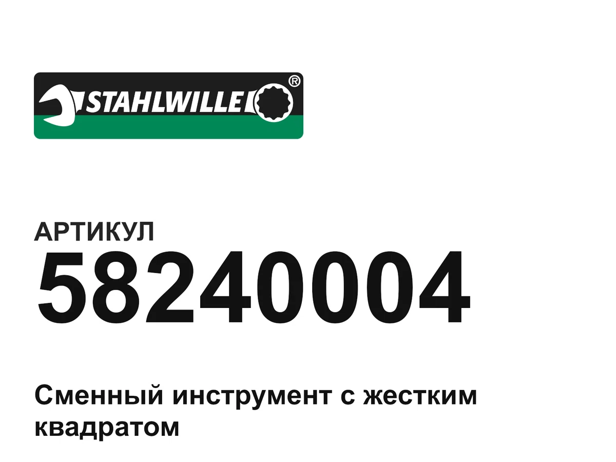 58240004 STAHLWILLE