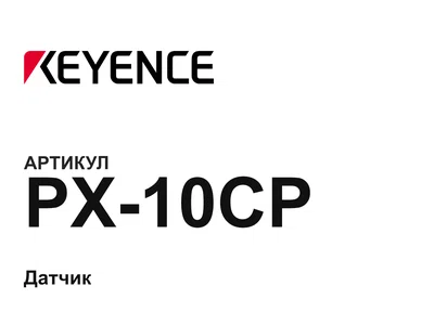 PX10CP Keyence