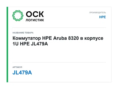 JL479A HPE Коммутатор HPE Aruba 8320 в корпусе 1U