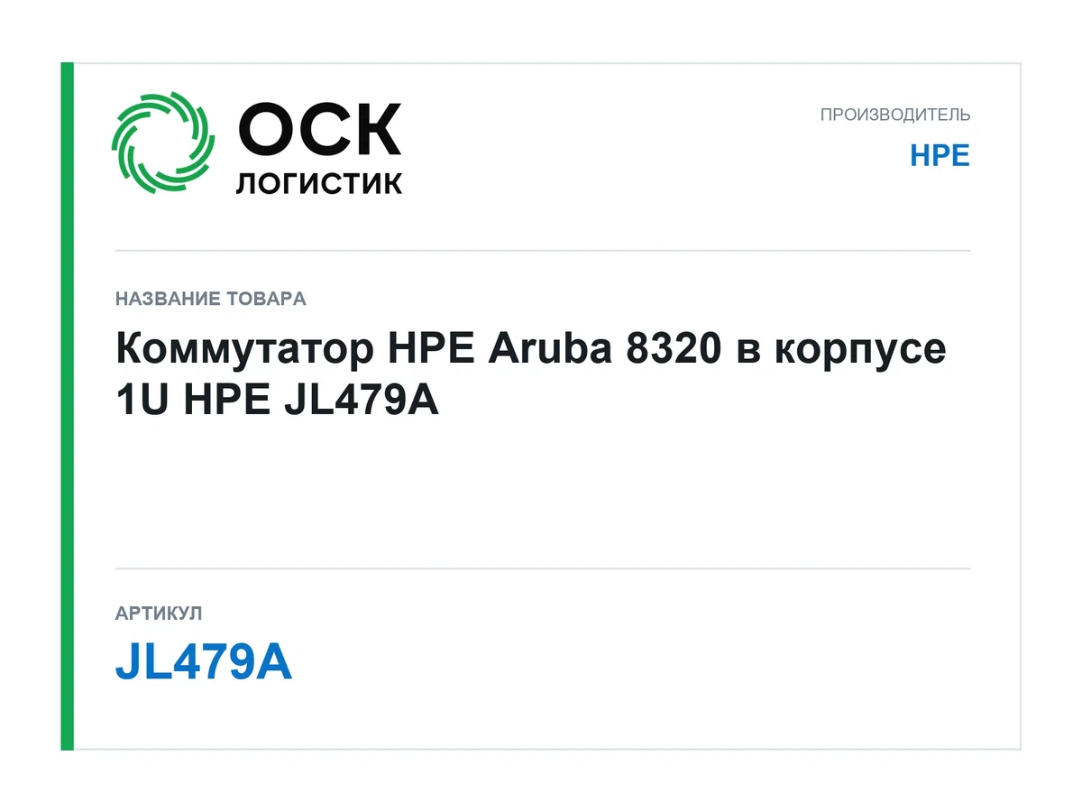 JL479A HPE Коммутатор HPE Aruba 8320 в корпусе 1U