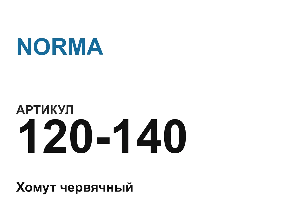 120140 NORMA