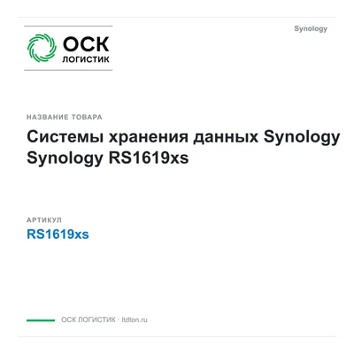 RS1619xs Synology Системы хранения данных Synology