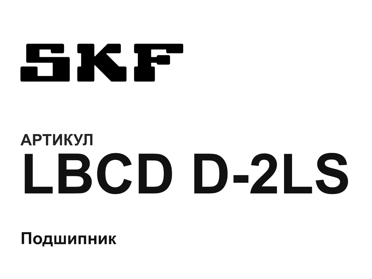 LBCDD2LS SKF