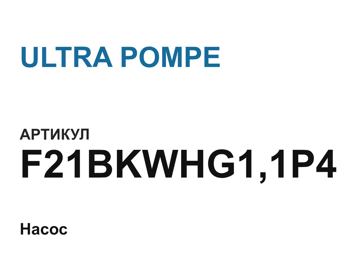 F21BKWHG11P4 ULTRA POMPE