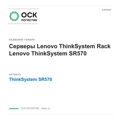 ThinkSystem SR570 Lenovo
