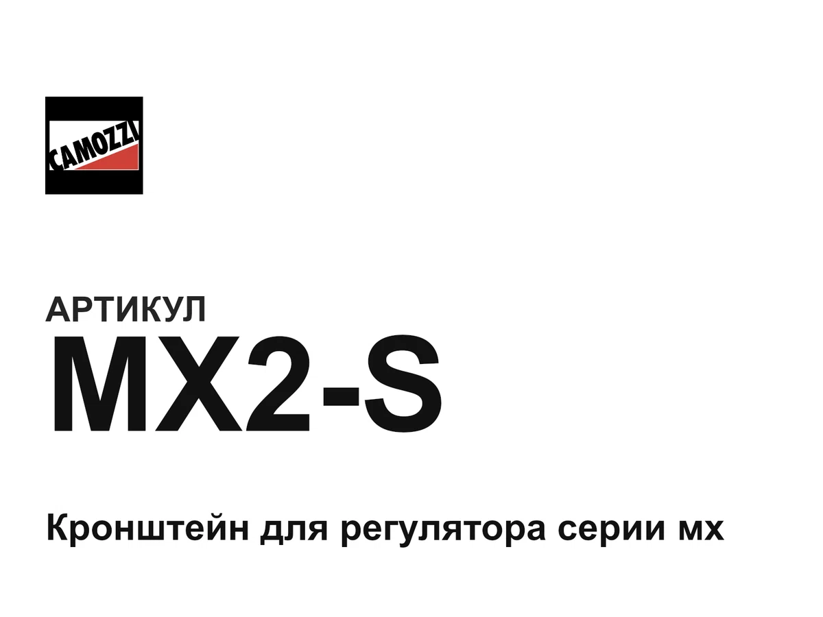 MX2S Camozzi