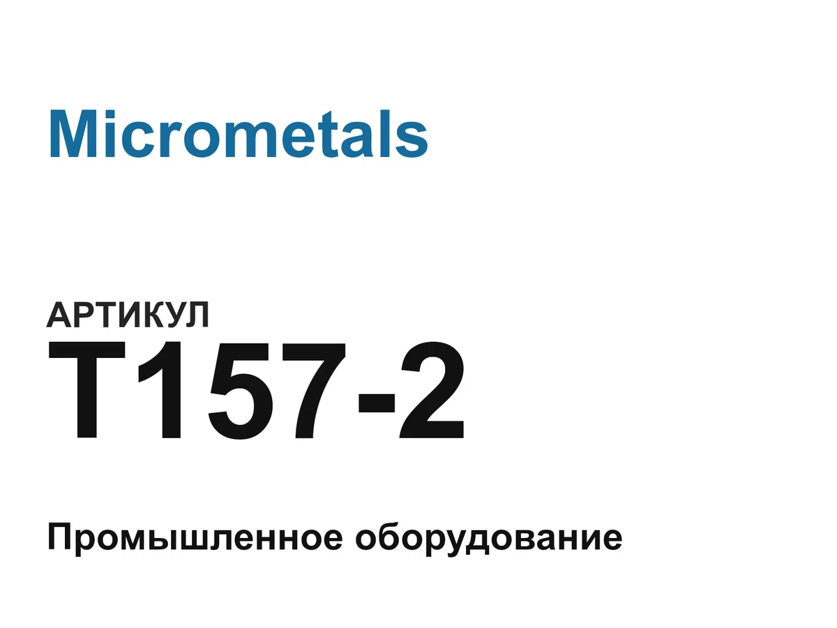T1572 Micrometals