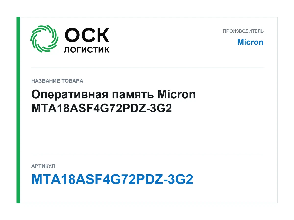 MTA18ASF4G72PDZ-3G2 Micron Оперативная память