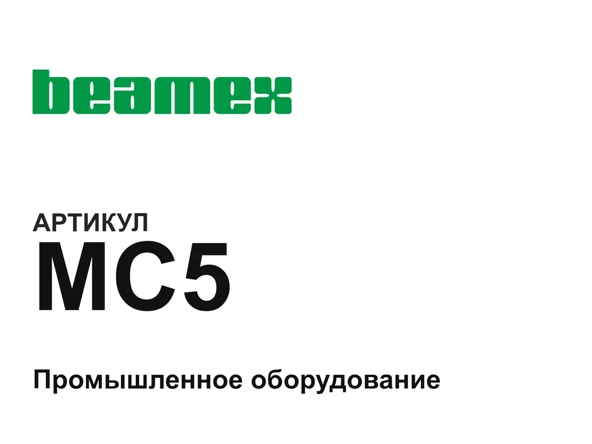 MC5 BEAMEX