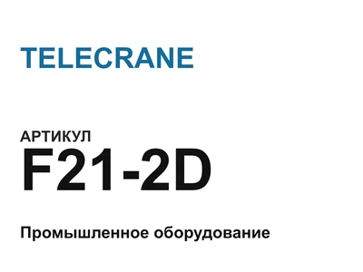F212D TELECRANE
