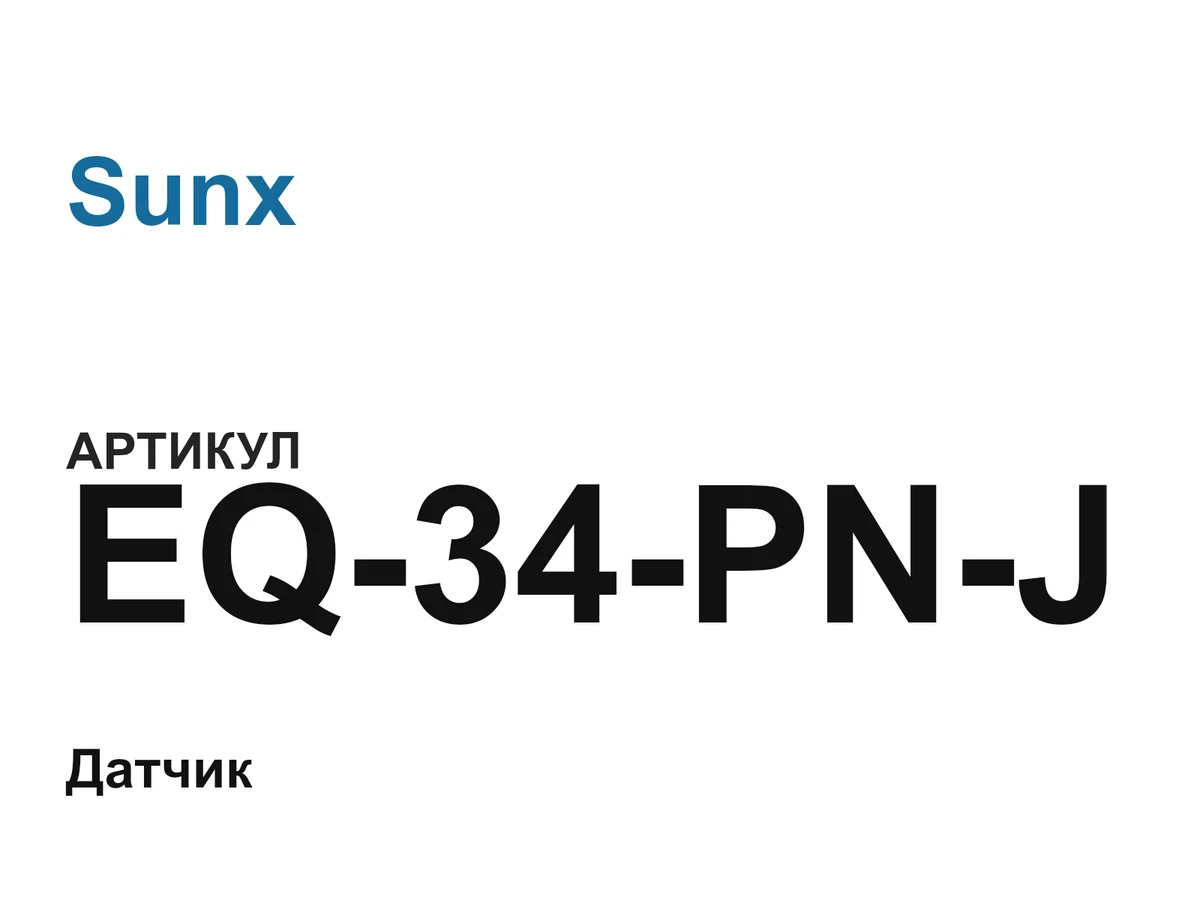 EQ34PNJ Sunx