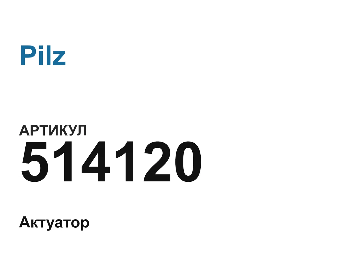 514120 Pilz