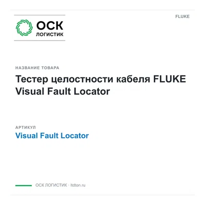 VisualFaultLocator FLUKE
