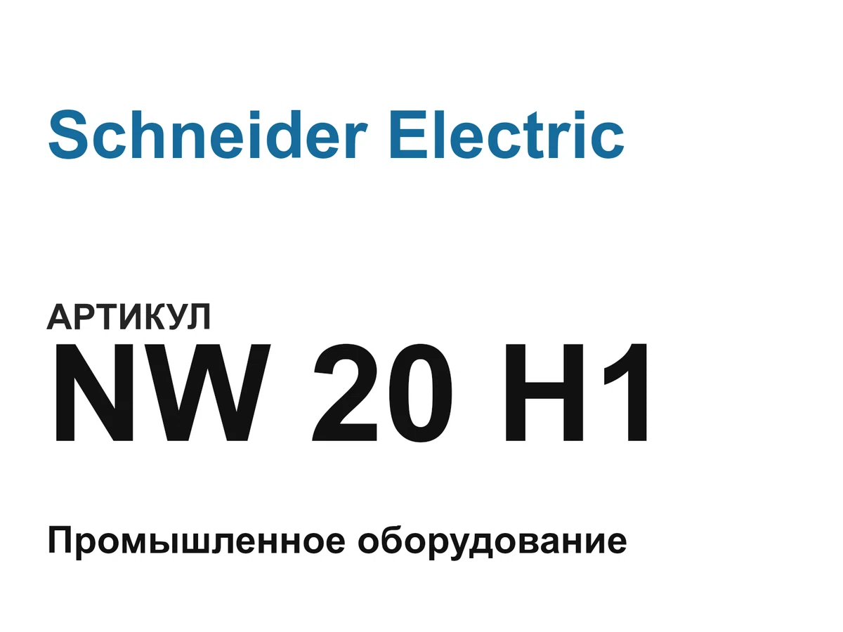 NW20H1 Schneider Electric