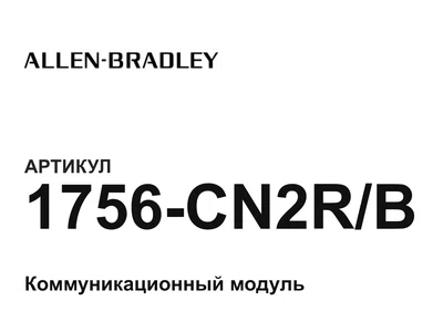 1756CN2RB Allen-Bradley